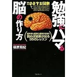 勉強にハマる脳の作り方