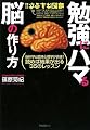 勉強にハマる脳の作り方