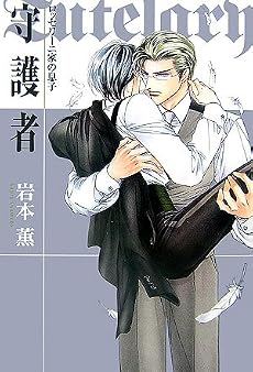 守護者―ロッセリーニ家の息子