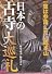 日本の古寺大巡礼 (新人物文庫)