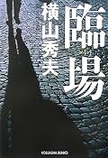 倉石すごすぎ。