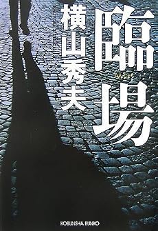 臨場 (光文社文庫)