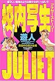校内写生アナザーストーリー&times;JULIET 真夜中の美少女編 (ミッシィコミックス)