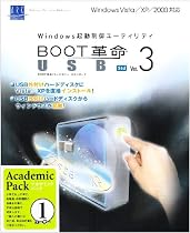 BOOT革命/USB Ver.3 Std アカデミックパック1ユーザー