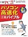 パソコン高速化万能バイブル—基本から応用テクまで、これ一冊で丸ごと納得 (日経BPパソコンベストムック)