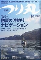 つり丸 2014年 6/1号 [雑誌]