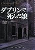 ダブリンで死んだ娘 (ランダムハウス講談社文庫 フ 10-1)