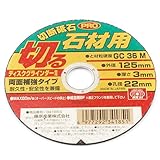 切断砥石PRO 石材 1枚 125×3.0×22mm/グラインダー砥石【SK11】