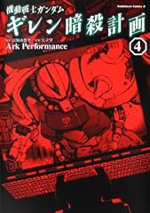 機動戦士ガンダム ギレン暗殺計画 4