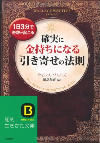 確実に金持ちになる「引き寄せの法則」 (知的生きかた文庫)