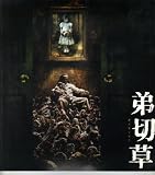 映画パンフレット　「弟切草」　監督 下山天　出演 奥菜恵/斉藤陽一郎/大倉孝ニ/松尾れい子/minoru 奥菜恵