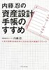 内藤忍の資産設計手帳のすすめ