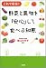 野菜と果物を「安心」して食べる知恵