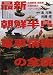 最新朝鮮半島軍事情報の全貌―北朝鮮軍・韓国軍・在韓米軍のパワーバランス