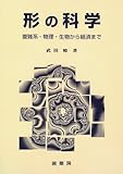 形の科学―複雑系‐物理・生物から経済まで