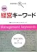 図解 経営キーワード