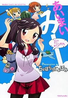 amazon: ちょぼらうにょぽみ - あいまいみー (5)