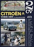 シトロエン2CV―フランスが生んだ大衆のための実用車