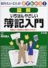 図解 いちばんやさしい簿記入門―知りたいことが必ずわかる!