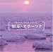 知床・オホーツク