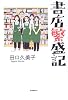 書店繁盛記