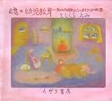 魂の幼児教育―私の体験したシュタイナー幼稚園