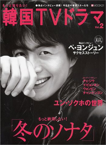 Cover image : もっと知りたい！ 韓国TVドラマ2 (BSfan mook21)