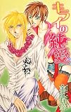キライの純愛 (Hug NOVELS)/