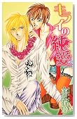 �L���C�̏��� (Hug NOVELS)�̃C���[�W���g�傷��