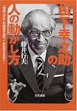 松下幸之助の人の動かし方