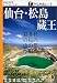 仙台・松島・蔵王 (アイじゃぱん)