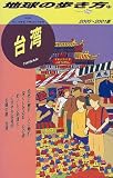 台湾〈2000―2001版〉 (地球の歩き方)