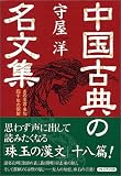 中国古典の名文集―あの名言・名句四千年の叡智