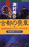 古都の喪章 (ワンツーポケットノベルス)