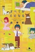 すべてがEになる―I Say Essay Everyday (幻冬舎文庫)