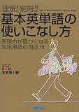 理解!納得!!基本英単語の使いこなし方―表現力が豊かになる常用単語の用法79 (Nova books)