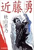 近藤勇 (時代小説文庫)