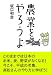 農業をやろうよ