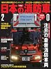 日本の消防車 2010 (イカロス・ムック)