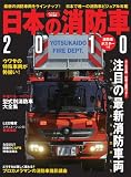 日本の消防車 2010 (イカロス・ムック)