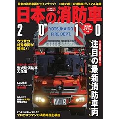 【クリックでお店のこの商品のページへ】日本の消防車 2010 (イカロス・ムック) [ムック]