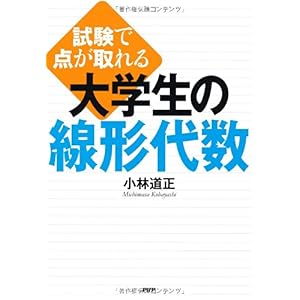 【クリックで詳細表示】試験で点が取れる 大学生の線形代数 [単行本(ソフトカバー)]