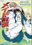 メイド刑事 3 (Flex Comix) メイド刑事 3 (Flex Comix)