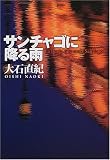 サンチャゴに降る雨