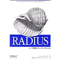 RADIUS―ユーザ認証セキュリティプロトコル