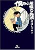 僕の小規模な失敗