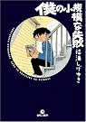 僕の小規模な失敗