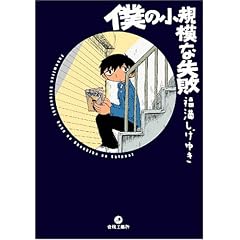 僕の小規模な失敗