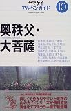 奥秩父・大菩薩 (アルペンガイド)/