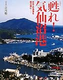 甦れ!気仙沼港―日本一の漁港を瞼の奥に-